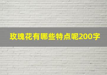 玫瑰花有哪些特点呢200字