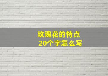 玫瑰花的特点20个字怎么写