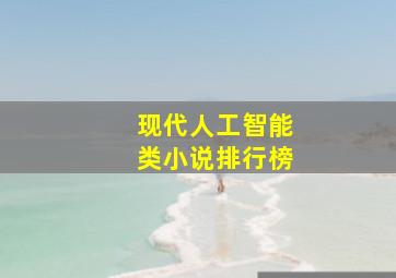 现代人工智能类小说排行榜