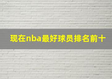 现在nba最好球员排名前十