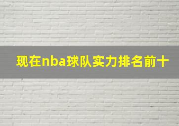 现在nba球队实力排名前十