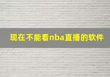 现在不能看nba直播的软件