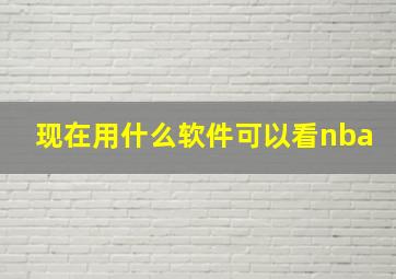 现在用什么软件可以看nba