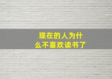 现在的人为什么不喜欢读书了