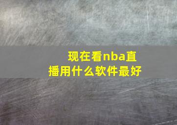 现在看nba直播用什么软件最好