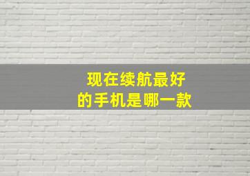 现在续航最好的手机是哪一款