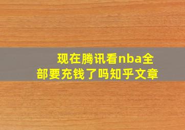 现在腾讯看nba全部要充钱了吗知乎文章