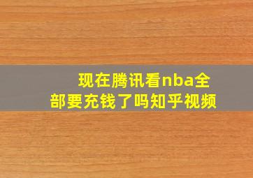 现在腾讯看nba全部要充钱了吗知乎视频