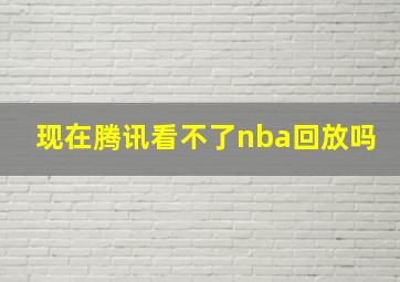 现在腾讯看不了nba回放吗