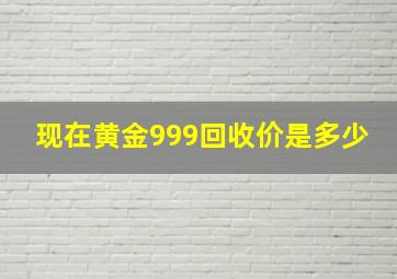 现在黄金999回收价是多少