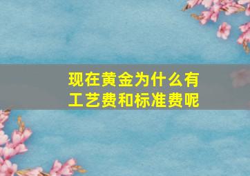 现在黄金为什么有工艺费和标准费呢