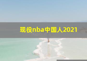 现役nba中国人2021