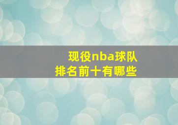 现役nba球队排名前十有哪些