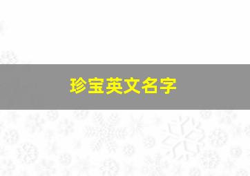 珍宝英文名字