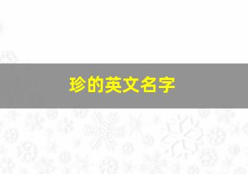 珍的英文名字