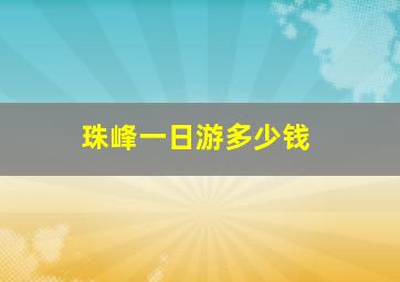 珠峰一日游多少钱