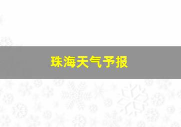 珠海天气予报