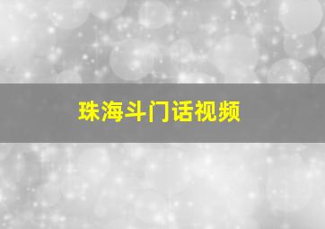 珠海斗门话视频