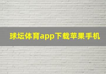 球坛体育app下载苹果手机