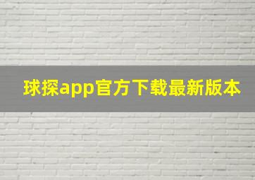 球探app官方下载最新版本