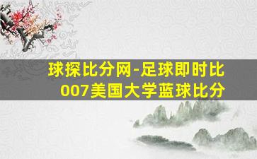 球探比分网-足球即时比007美国大学蓝球比分