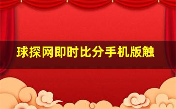 球探网即时比分手机版触