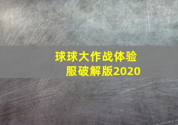 球球大作战体验服破解版2020