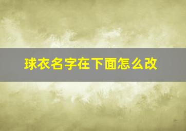 球衣名字在下面怎么改