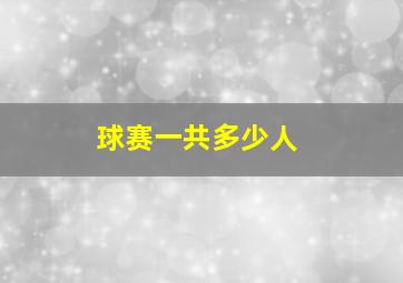 球赛一共多少人