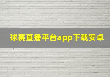 球赛直播平台app下载安卓