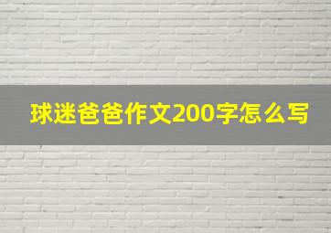 球迷爸爸作文200字怎么写