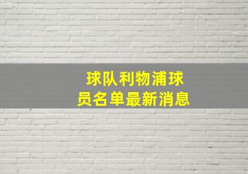 球队利物浦球员名单最新消息