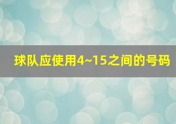 球队应使用4~15之间的号码