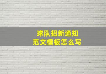 球队招新通知范文模板怎么写