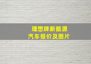 理想牌新能源汽车报价及图片