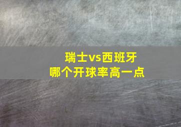 瑞士vs西班牙哪个开球率高一点