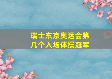 瑞士东京奥运会第几个入场体操冠军