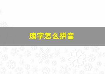 瑰字怎么拼音