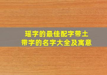 瑶字的最佳配字带土带字的名字大全及寓意