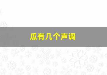 瓜有几个声调