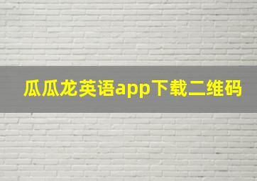 瓜瓜龙英语app下载二维码