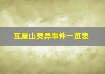 瓦屋山灵异事件一览表