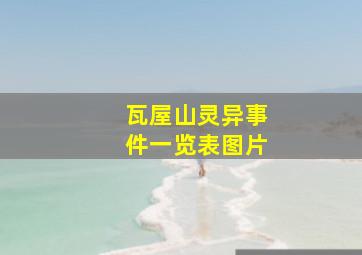 瓦屋山灵异事件一览表图片