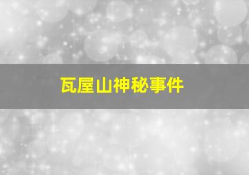 瓦屋山神秘事件