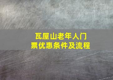 瓦屋山老年人门票优惠条件及流程