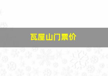 瓦屋山门票价