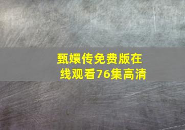 甄嬛传免费版在线观看76集高清