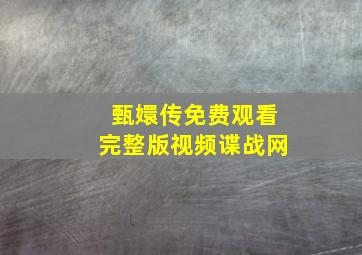 甄嬛传免费观看完整版视频谍战网