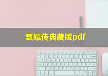 甄嬛传典藏版pdf