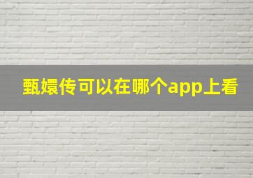 甄嬛传可以在哪个app上看